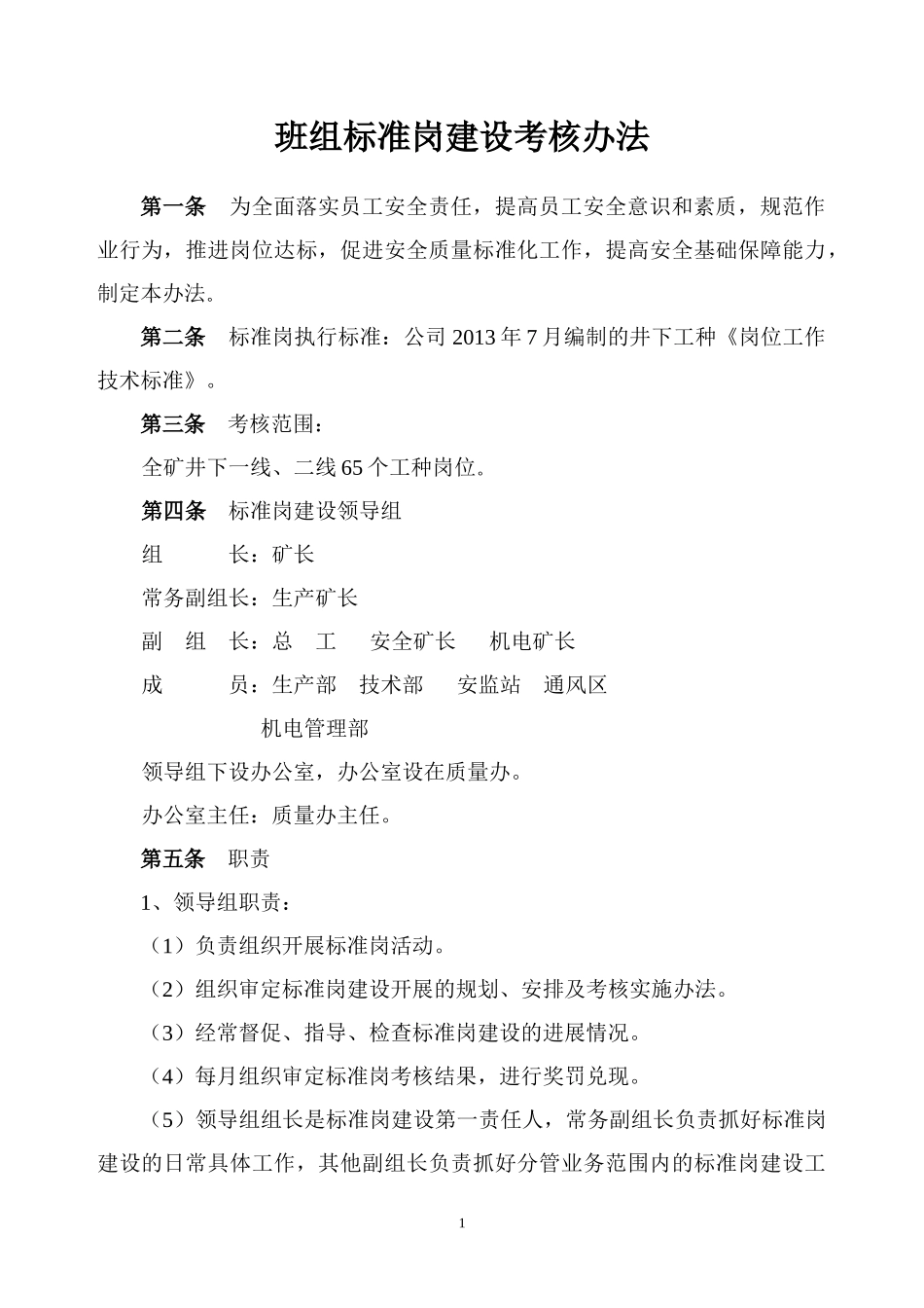 煤矿各单位标准岗建设考核办法_第1页