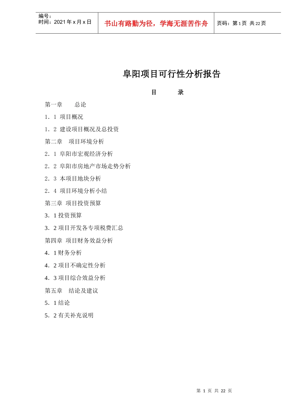 某城市地产项目可行性分析报告_第1页