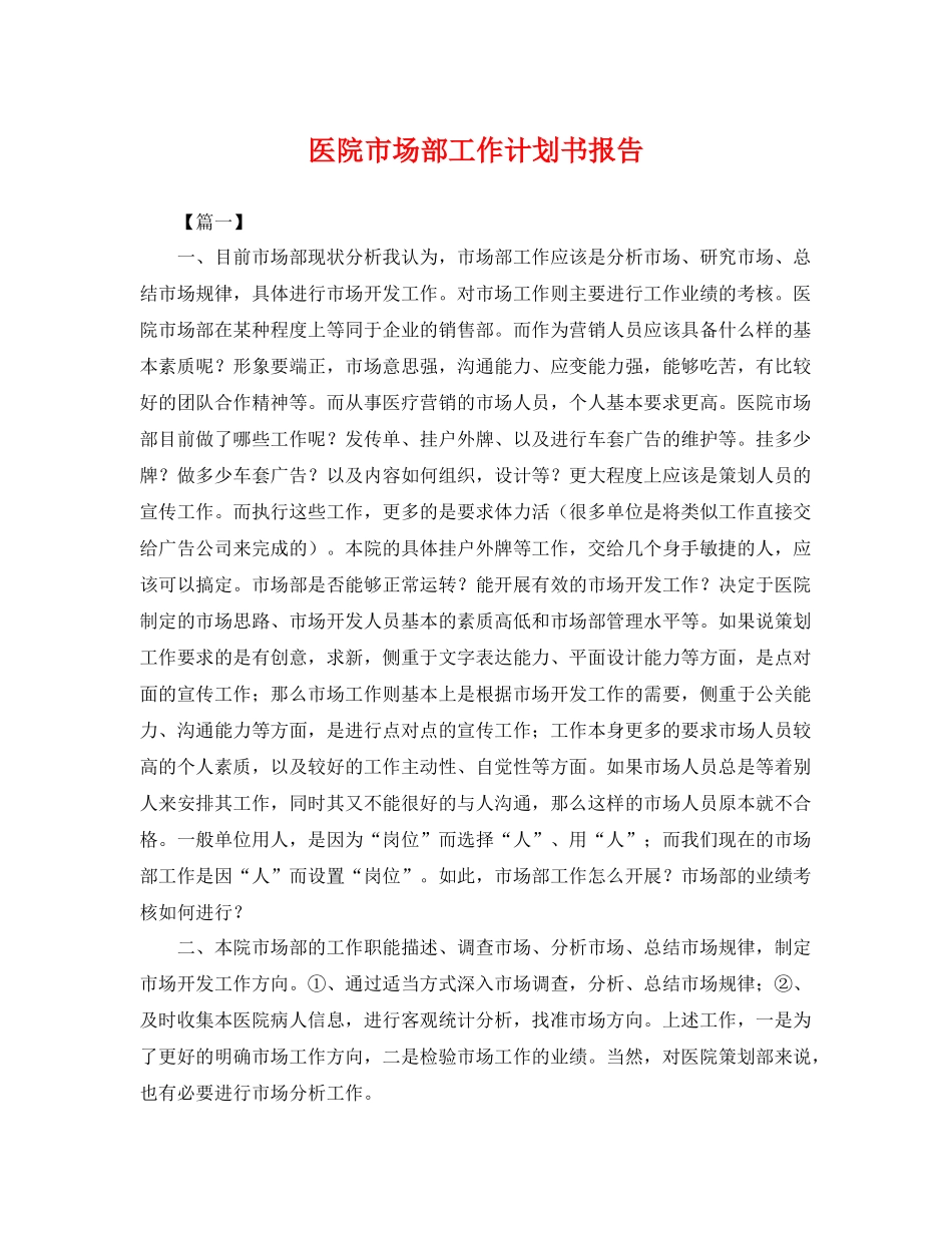 医院市场部工作计划书报告 _第1页