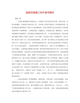 医院市场部工作计划书报告 