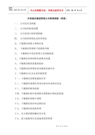 某酒店外资管理纲要