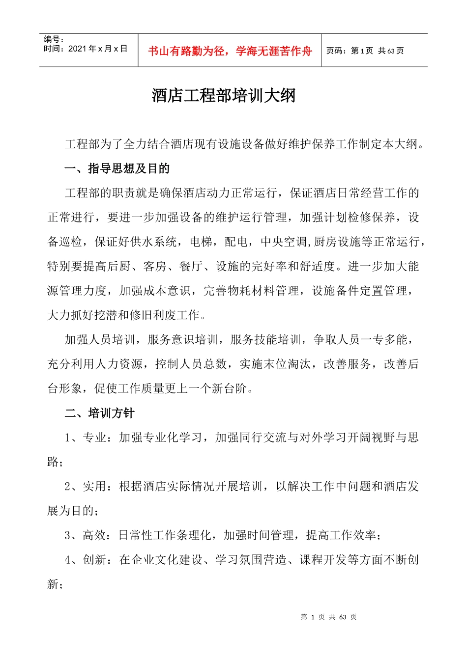 枫悦大酒店工程部培训大纲_第1页