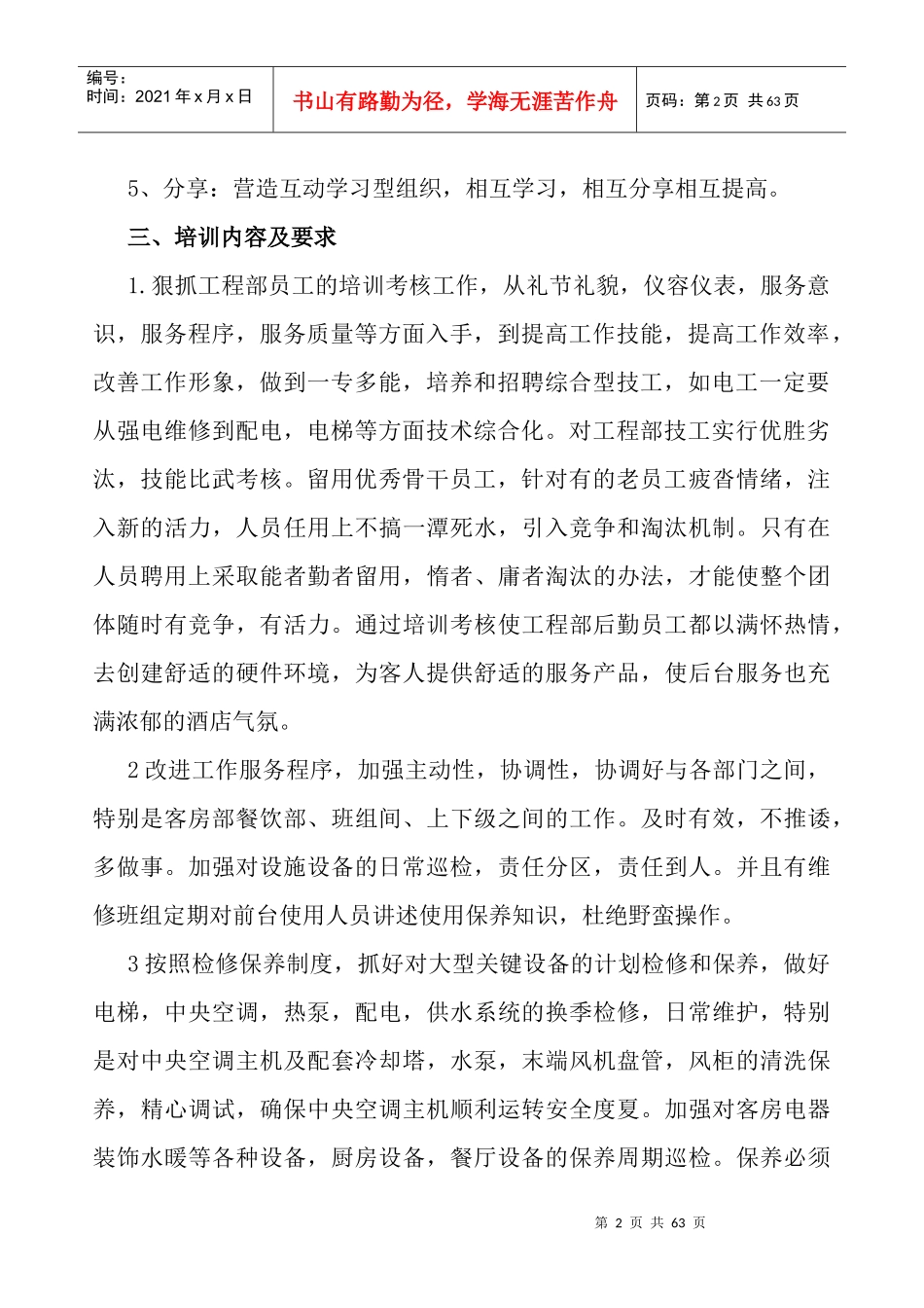 枫悦大酒店工程部培训大纲_第2页