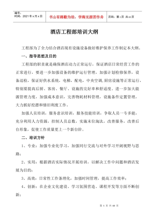 枫悦大酒店工程部培训大纲