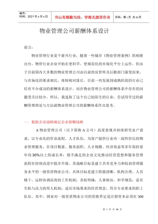 物业管理公司薪酬体系设计