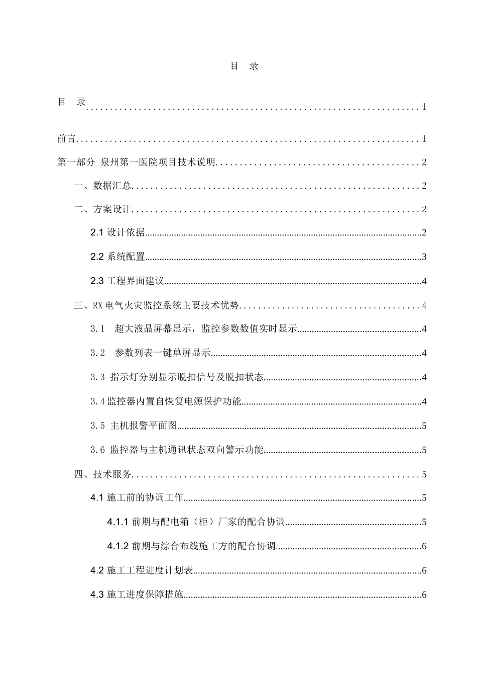 泉州第一医院新院项目电气火灾监控系统建设方案_第2页