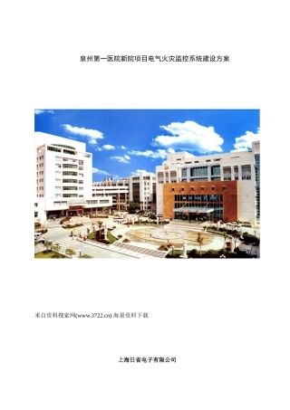泉州第一医院新院项目电气火灾监控系统建设方案