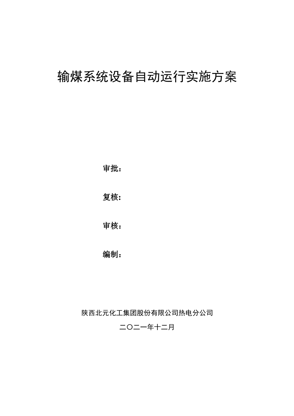 输煤系统自动改造方案_第1页