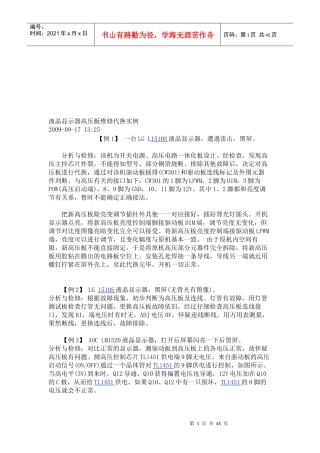 液晶显示器高压板维修代换实例