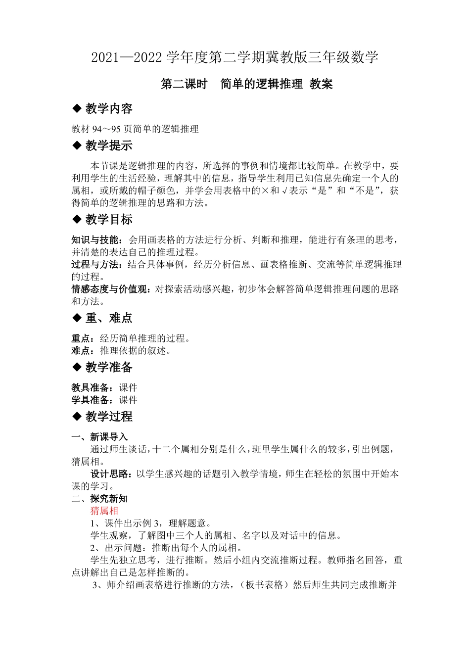 教案简单的逻辑推理_第1页