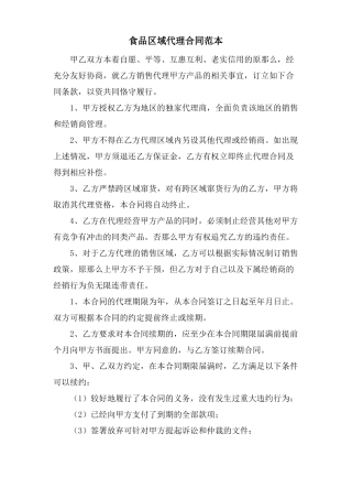 食品区域代理合同范本