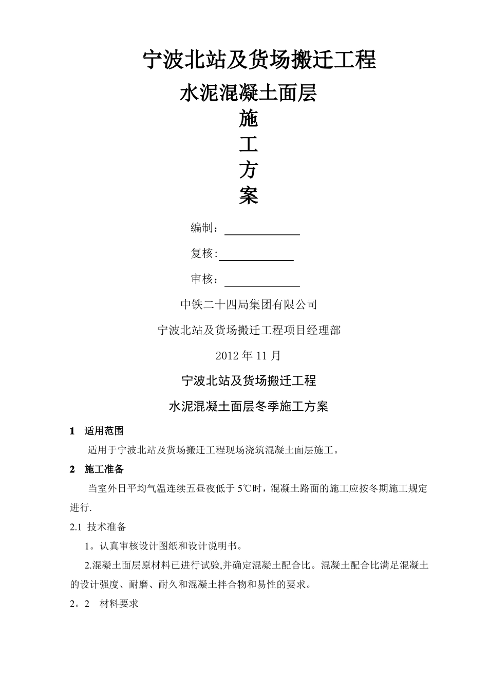 冬季混凝土路面施工方案_第2页