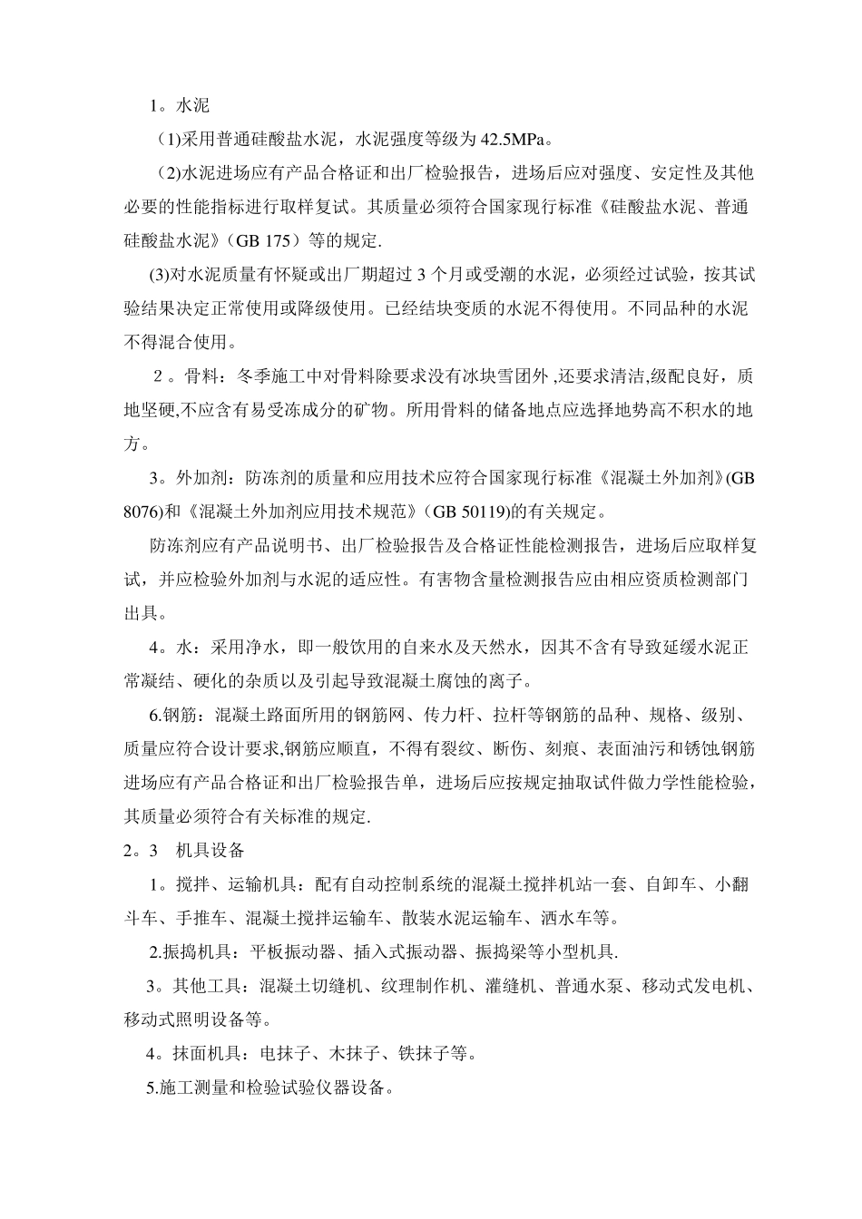 冬季混凝土路面施工方案_第3页