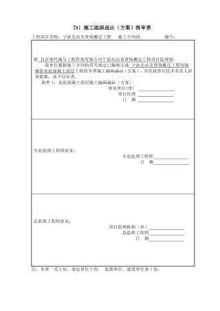 冬季混凝土路面施工方案