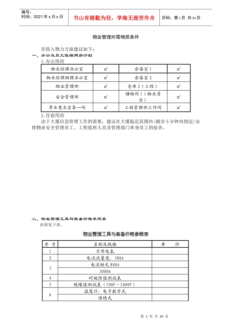 某大厦物业管理实施方案(doc 35页)_第1页