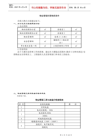 某大厦物业管理实施方案(doc 35页)