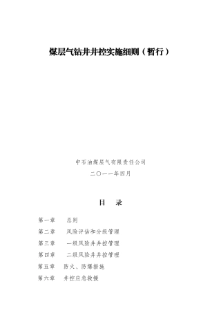 煤层气井钻井井控实施细则