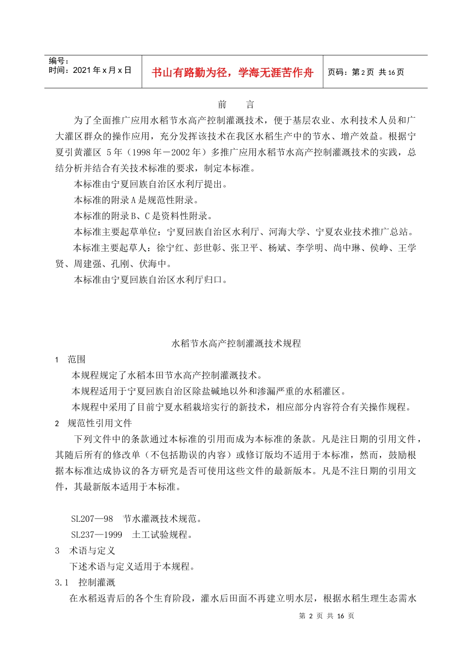 水稻节水高产控制灌溉技术规程-宁夏水利网_第2页