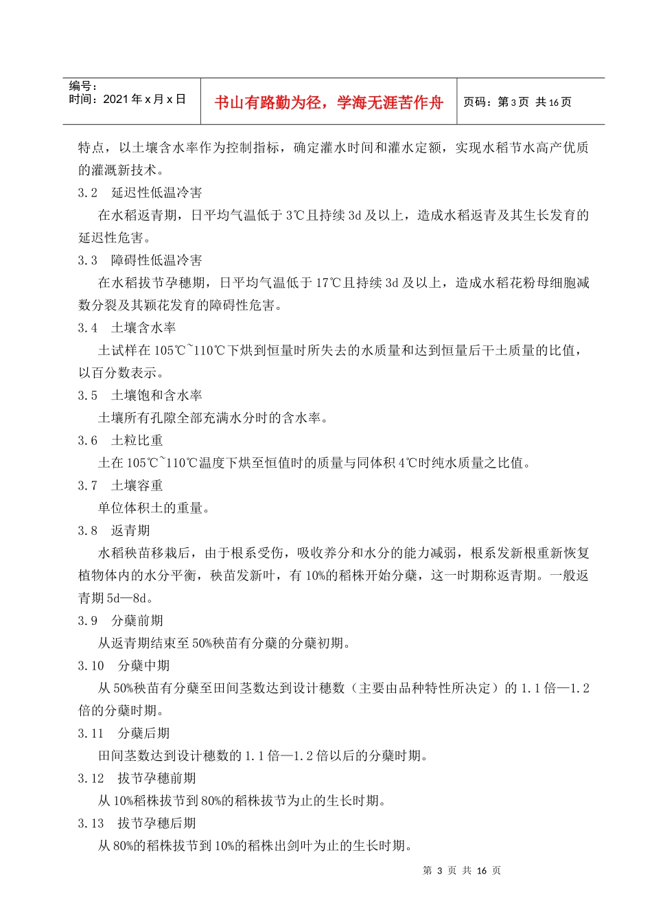 水稻节水高产控制灌溉技术规程-宁夏水利网_第3页