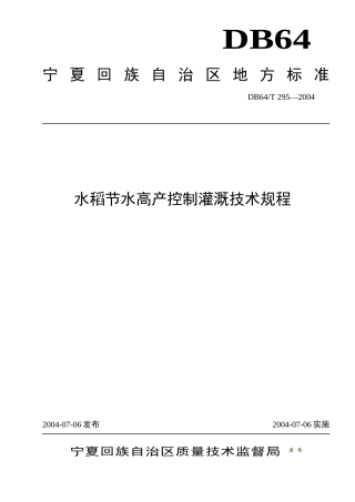 水稻节水高产控制灌溉技术规程-宁夏水利网