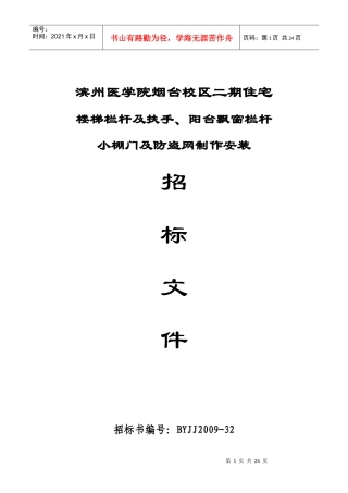 滨州医学院烟台校区二期住宅楼梯栏杆及扶手、阳台飘窗栏杆小棚门