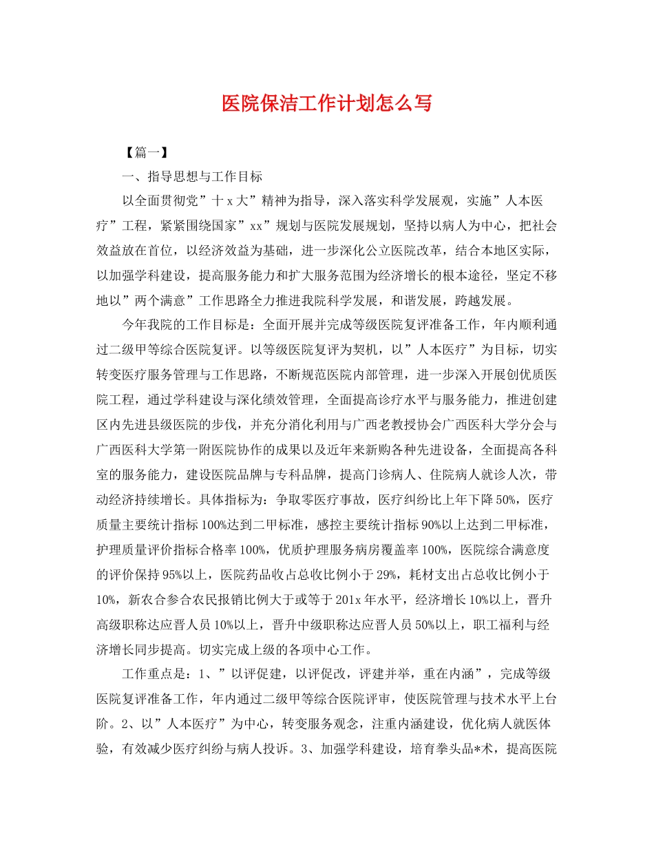 医院保洁工作计划怎么写 _第1页