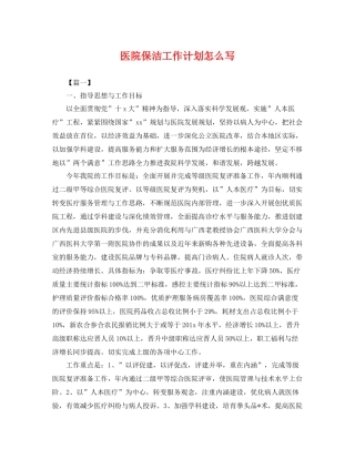 医院保洁工作计划怎么写 