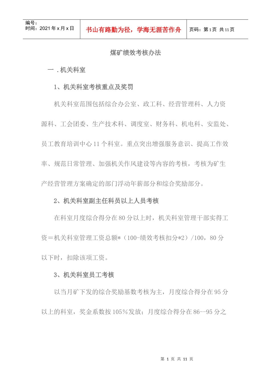 某煤矿绩效考核办法_第1页