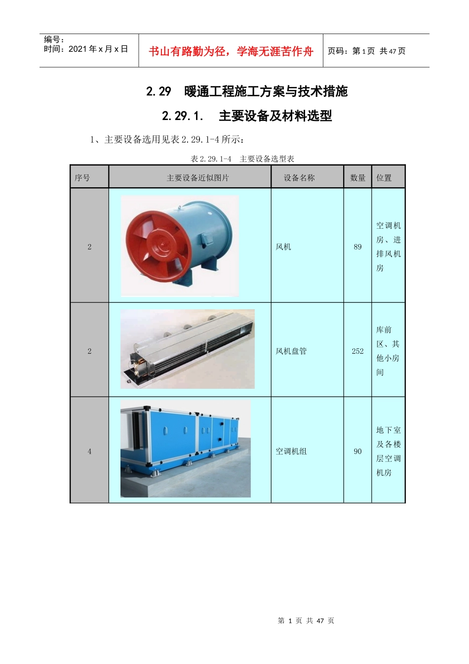 暖通工程施工方案与技术措施_第1页