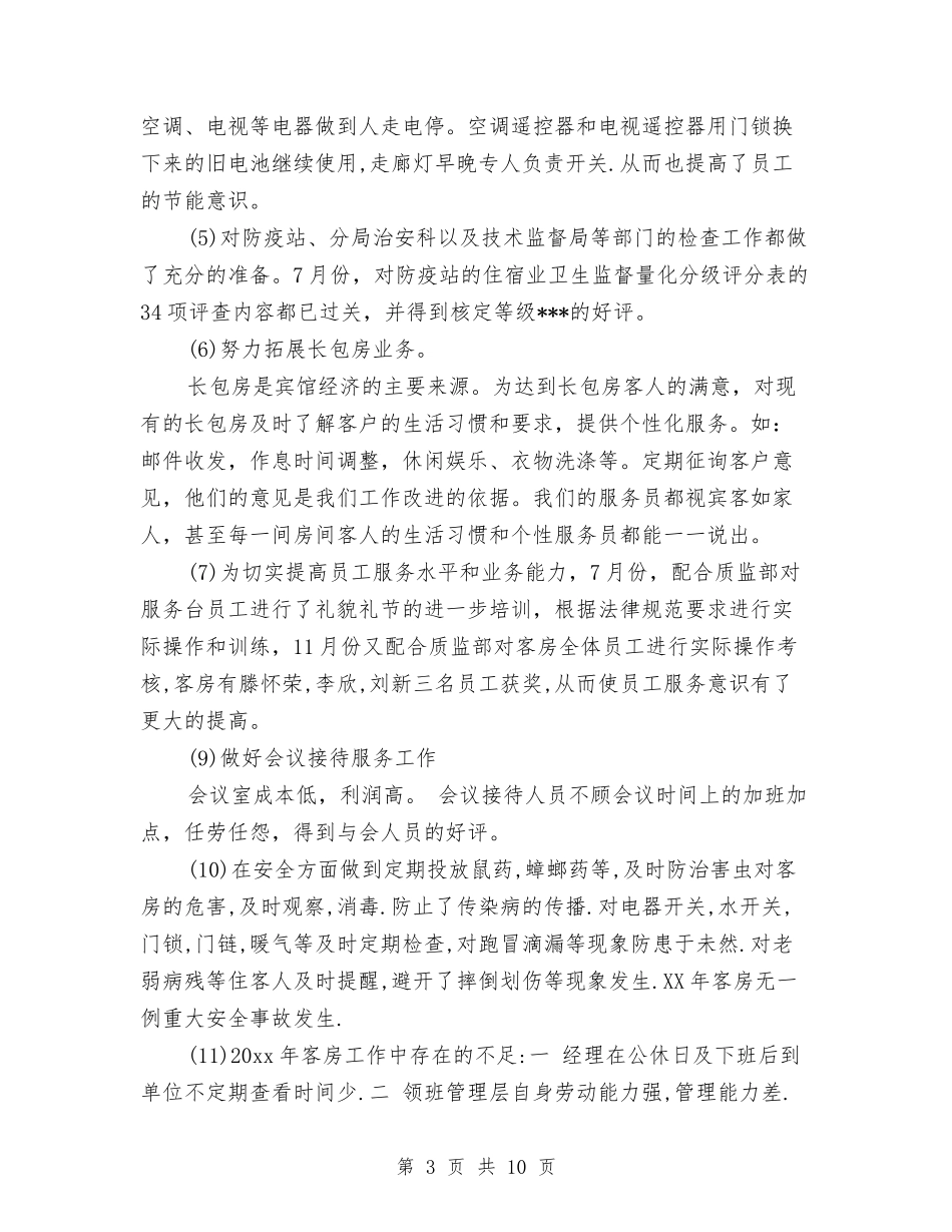 2024年度客房服务员个人总结范文与2024年度客服主管个人总结汇编_第3页