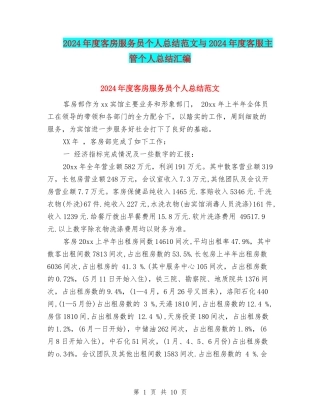 2024年度客房服务员个人总结范文与2024年度客服主管个人总结汇编
