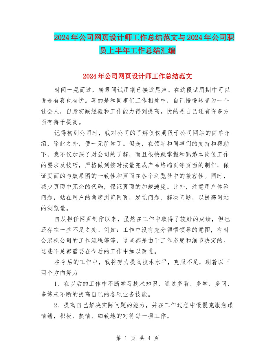 2024年公司网页设计师工作总结范文与2024年公司职员上半年工作总结汇编_第1页