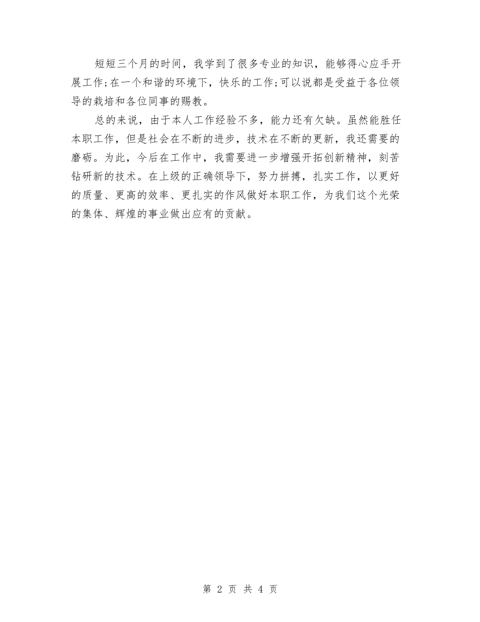 2024年公司网页设计师工作总结范文与2024年公司职员上半年工作总结汇编_第2页