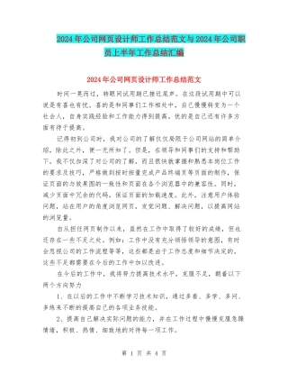2024年公司网页设计师工作总结范文与2024年公司职员上半年工作总结汇编