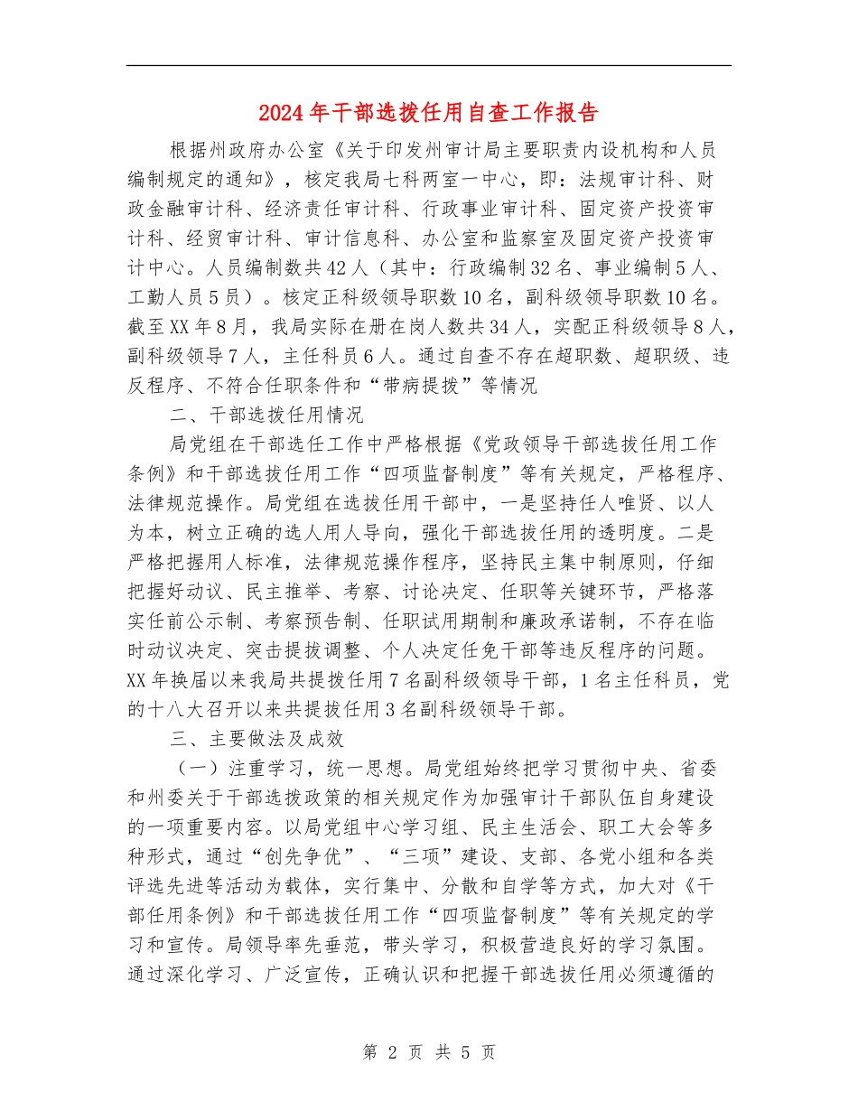 2024年干部选拨任用自查工作报告_第2页
