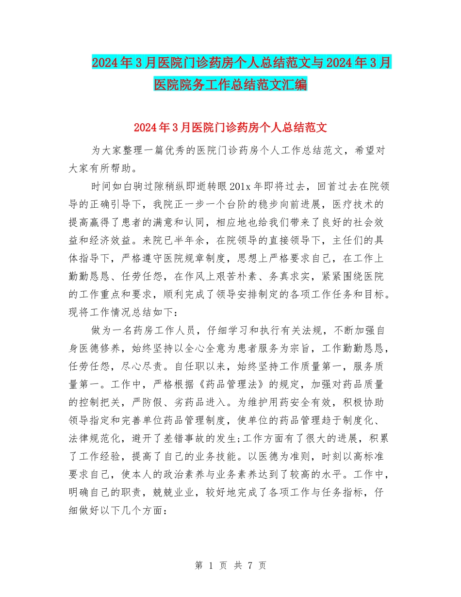 2024年3月医院门诊药房个人总结范文与2024年3月医院院务工作总结范文汇编_第1页