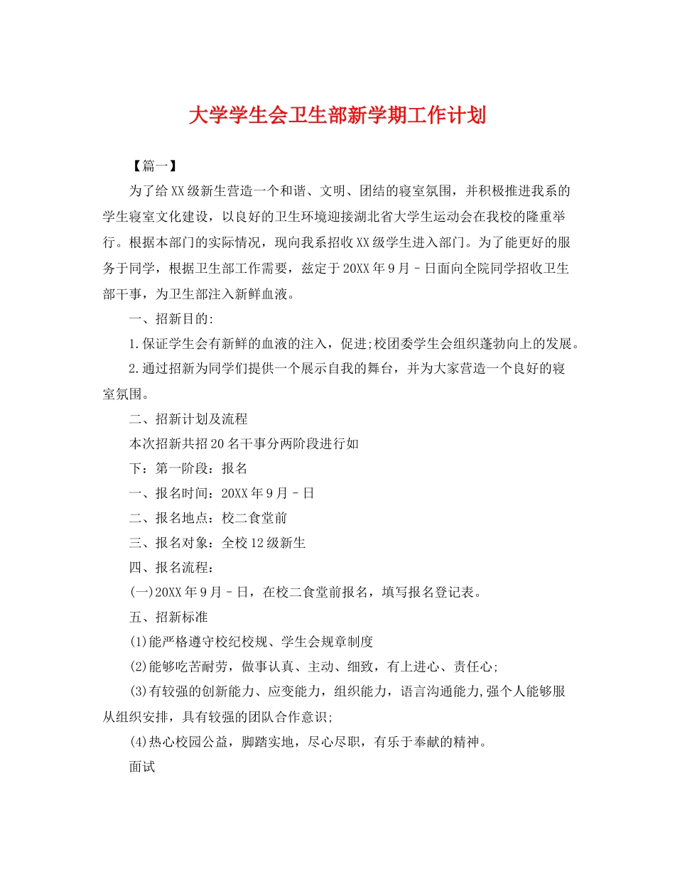 大学学生会卫生部新学期工作计划 _第1页