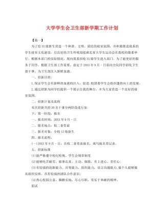 大学学生会卫生部新学期工作计划 