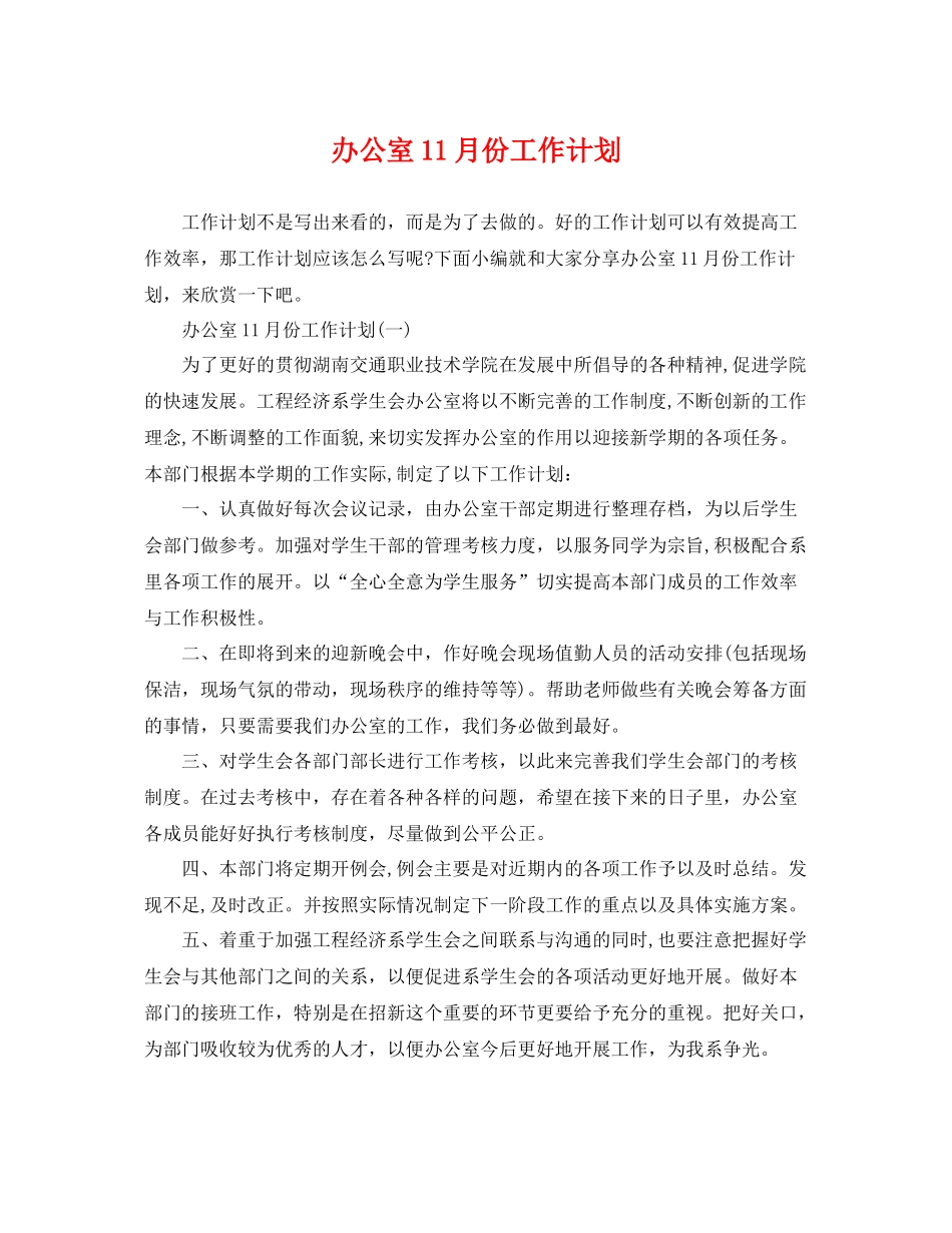 办公室11月份工作计划 _第1页