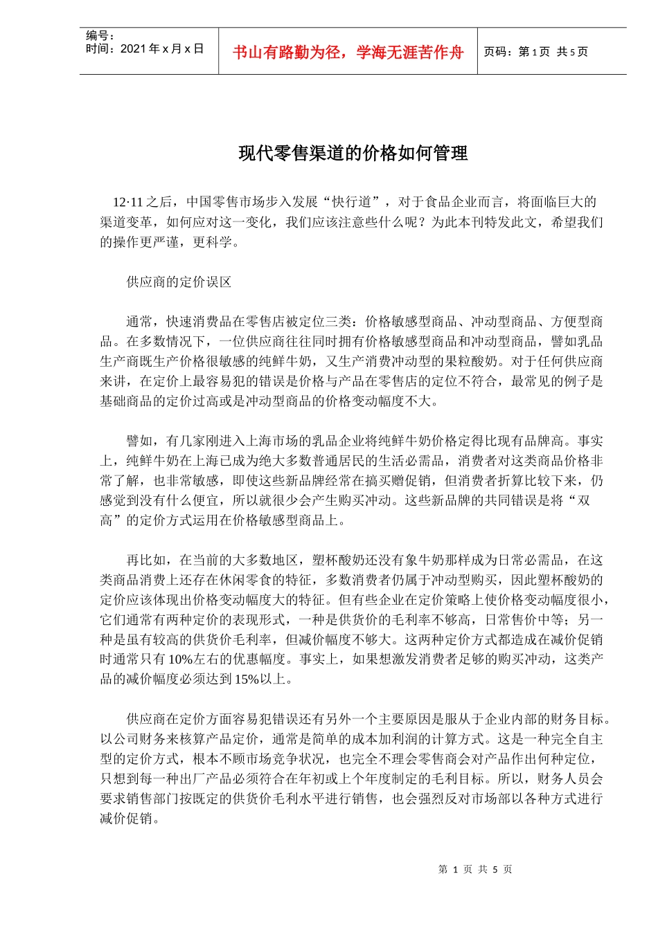 现代零售渠道的价格如何管理_第1页