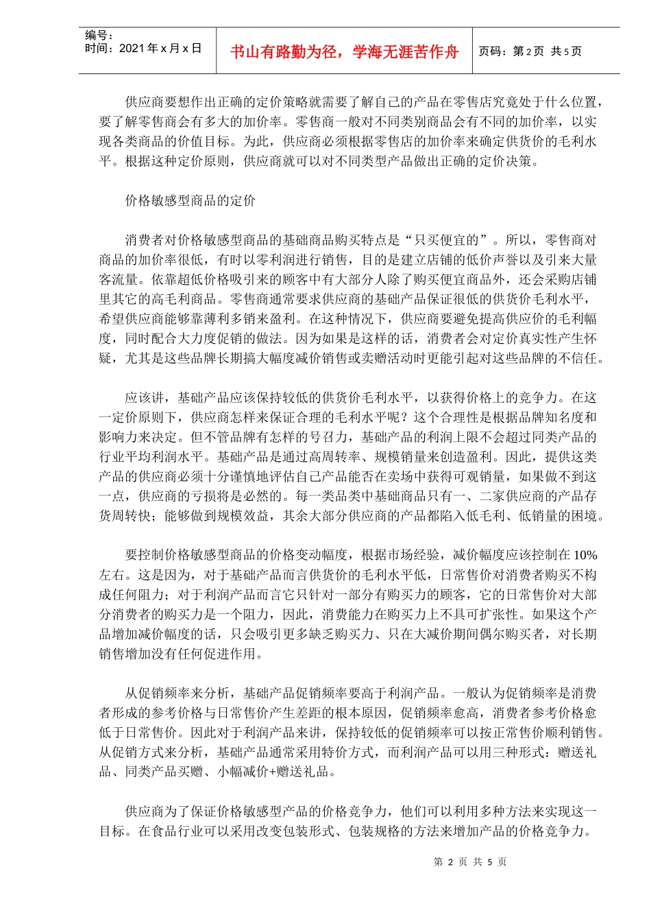 现代零售渠道的价格如何管理_第2页