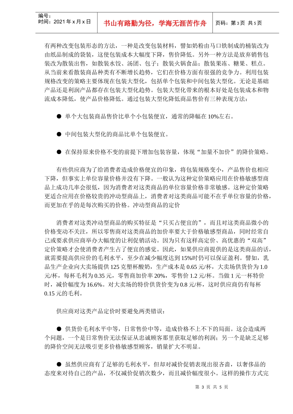 现代零售渠道的价格如何管理_第3页