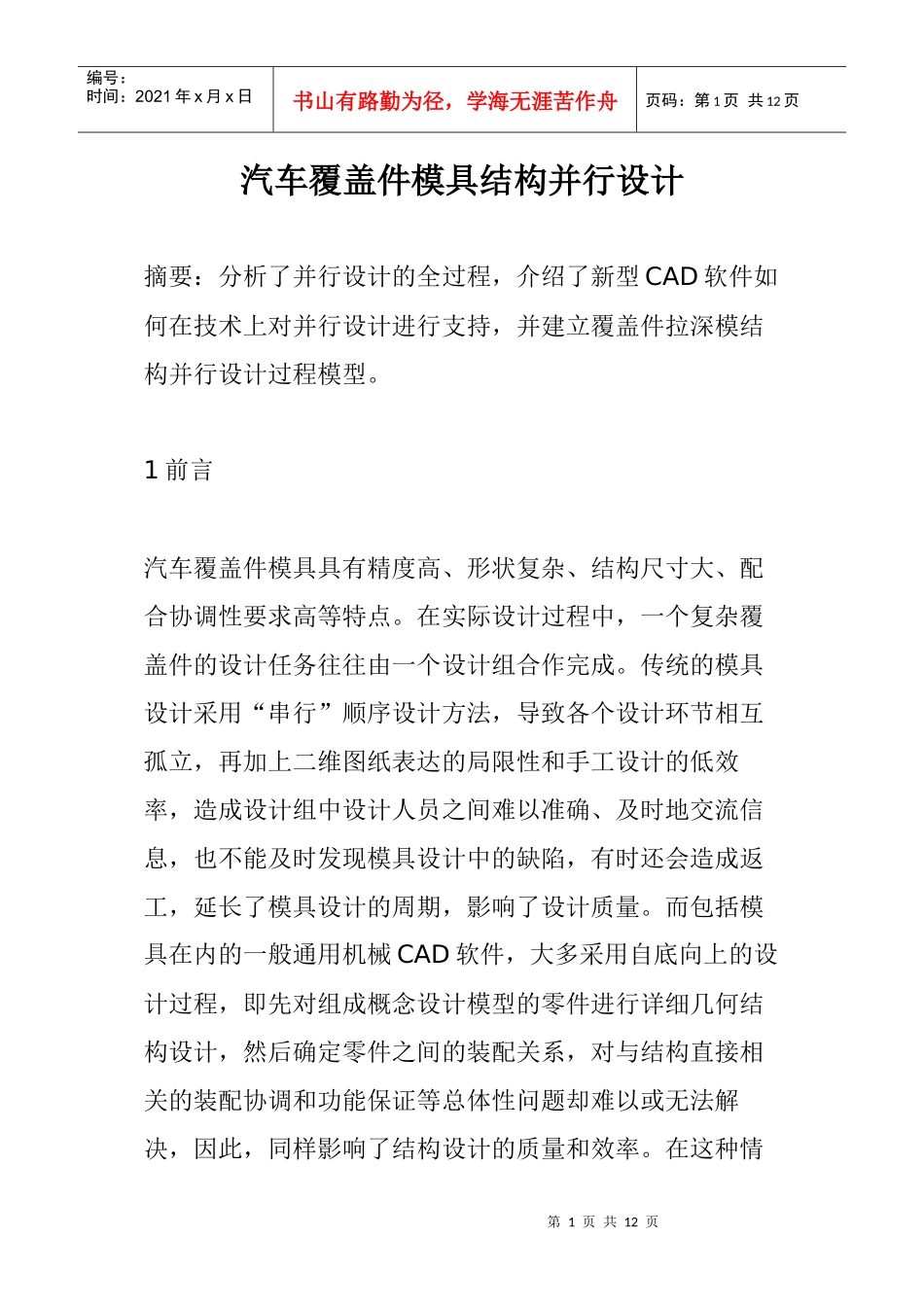 汽车覆盖件模具结构并行设计(1)_第1页