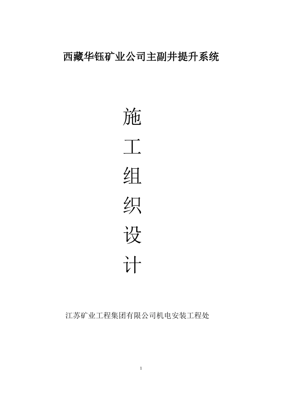 某矿业公司主副井提升系统施工组织设计_第1页