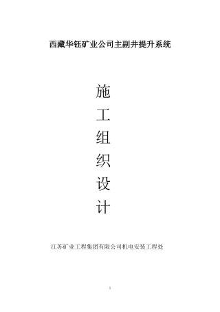 某矿业公司主副井提升系统施工组织设计