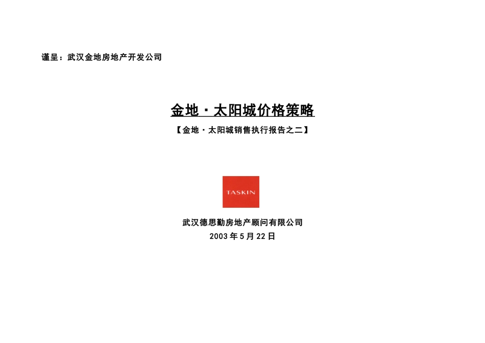 武汉金地太阳城地产项目价格策略报告_第1页