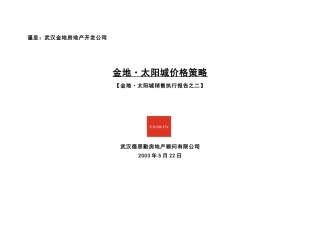 武汉金地太阳城地产项目价格策略报告