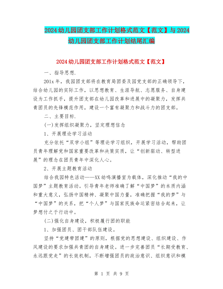 2024幼儿园团支部工作计划格式范文与2024幼儿园团支部工作计划结尾汇编_第1页
