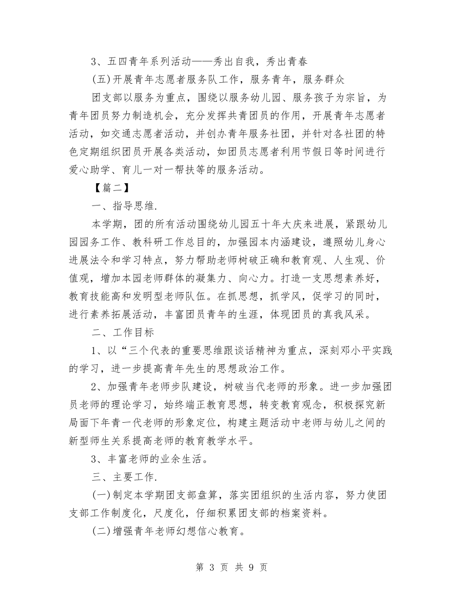 2024幼儿园团支部工作计划格式范文与2024幼儿园团支部工作计划结尾汇编_第3页