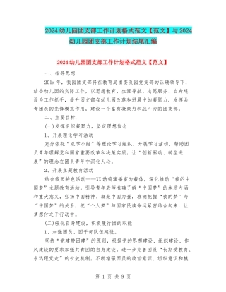 2024幼儿园团支部工作计划格式范文与2024幼儿园团支部工作计划结尾汇编